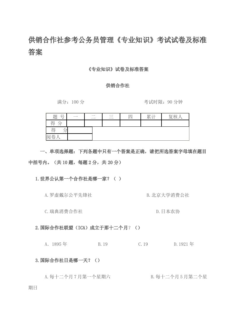 供销社系统业务知识与专业法律法规考试试题样本