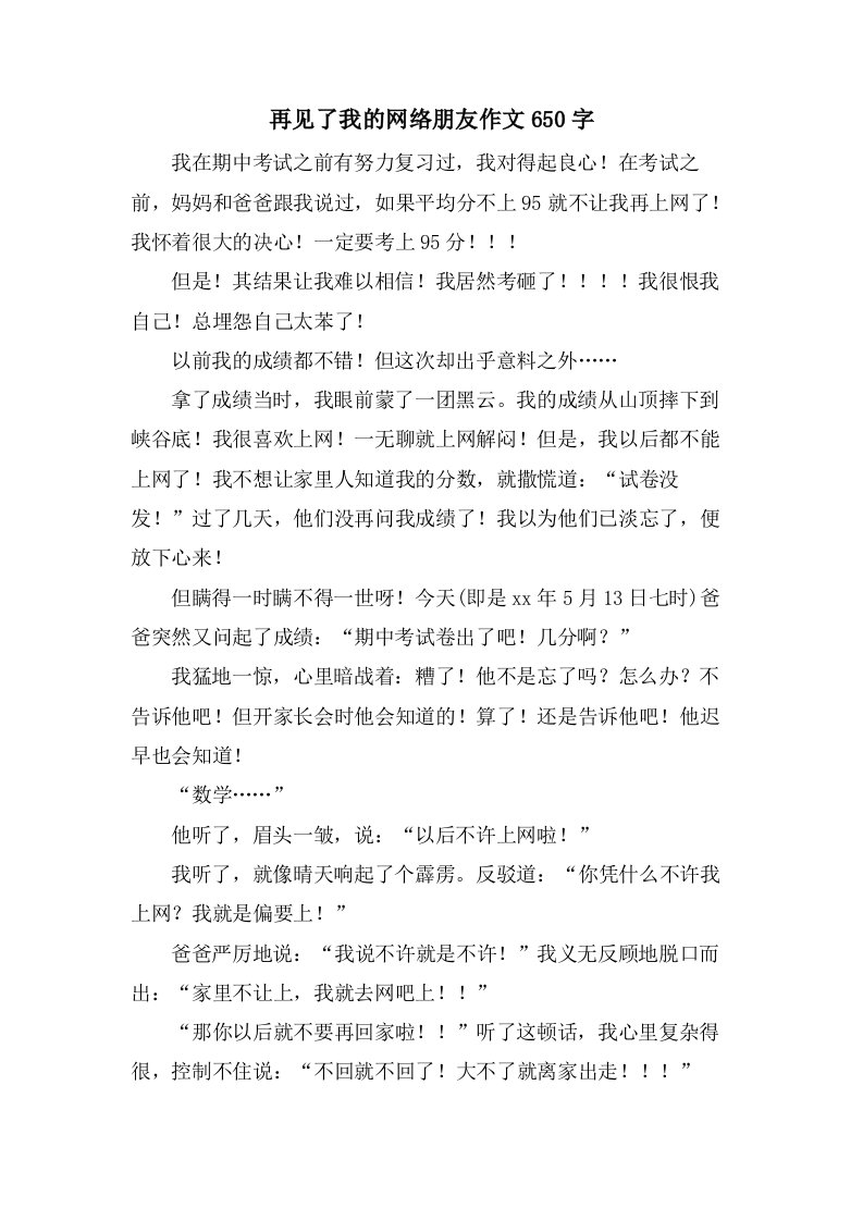 再见了我的网络朋友作文650字