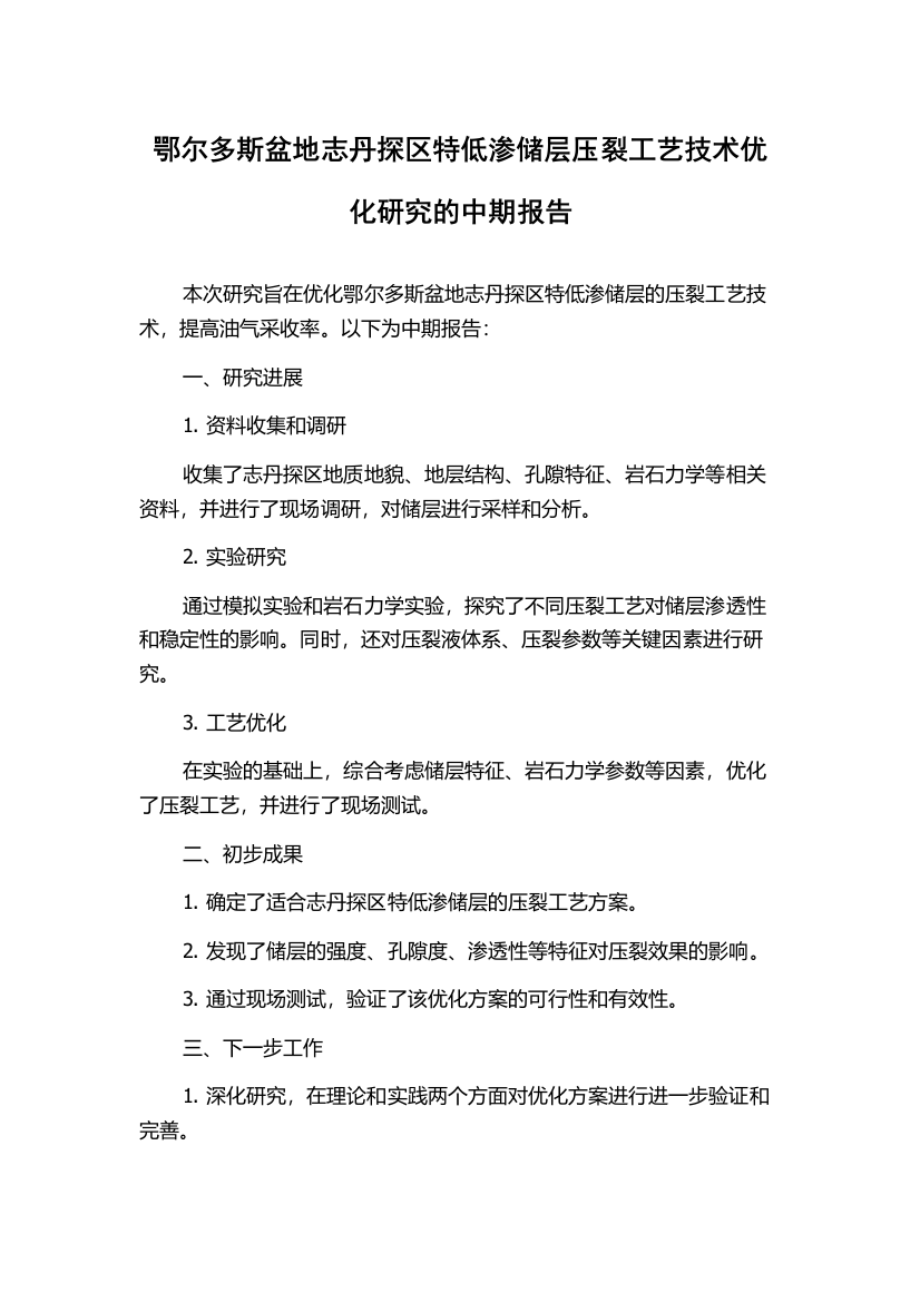 鄂尔多斯盆地志丹探区特低渗储层压裂工艺技术优化研究的中期报告