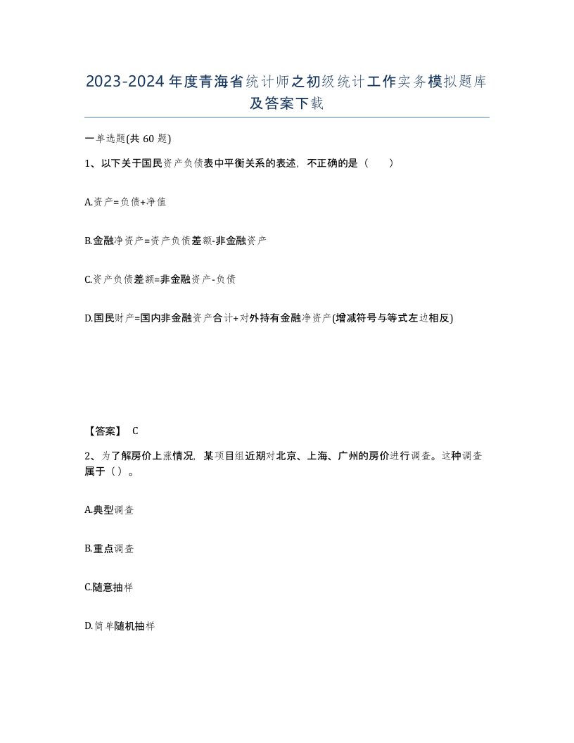 2023-2024年度青海省统计师之初级统计工作实务模拟题库及答案