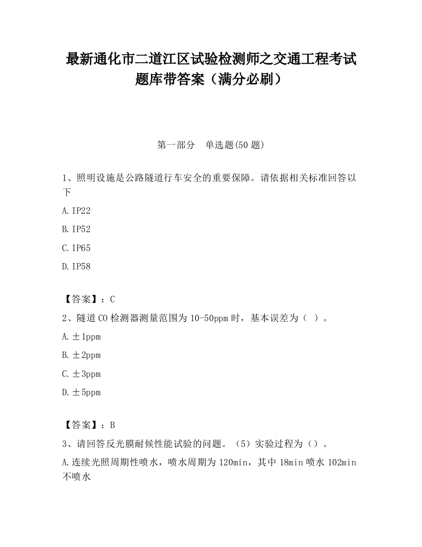 最新通化市二道江区试验检测师之交通工程考试题库带答案（满分必刷）