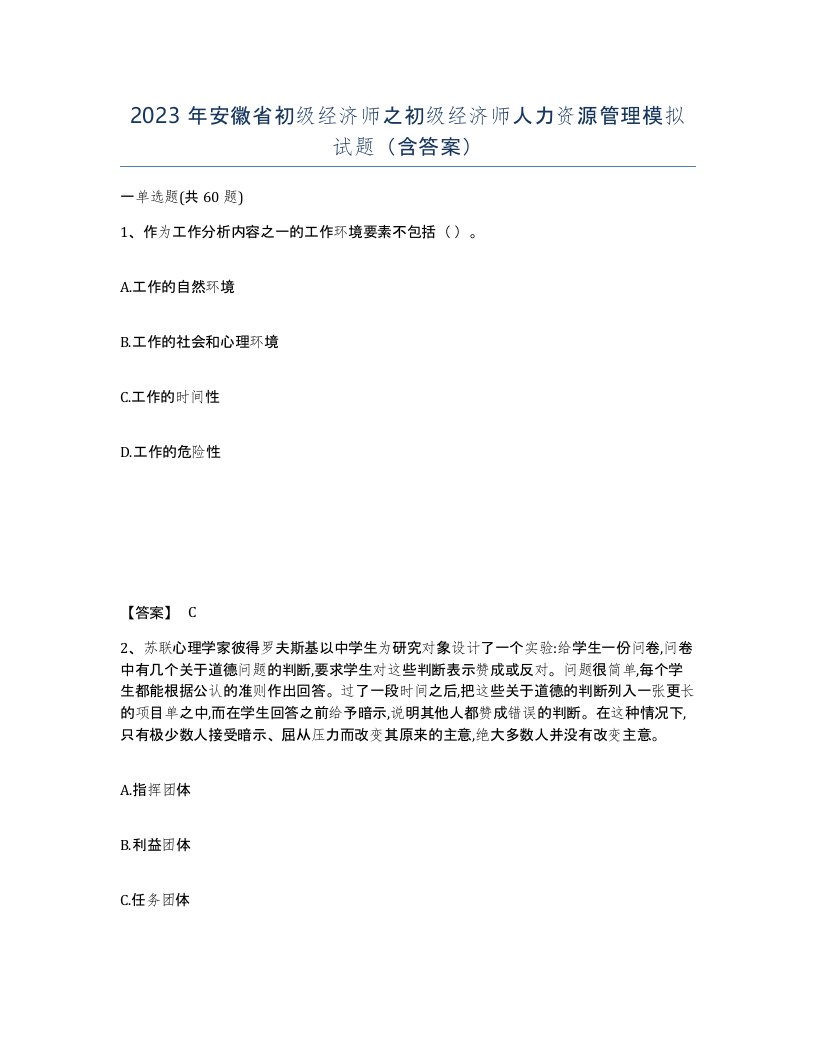 2023年安徽省初级经济师之初级经济师人力资源管理模拟试题含答案