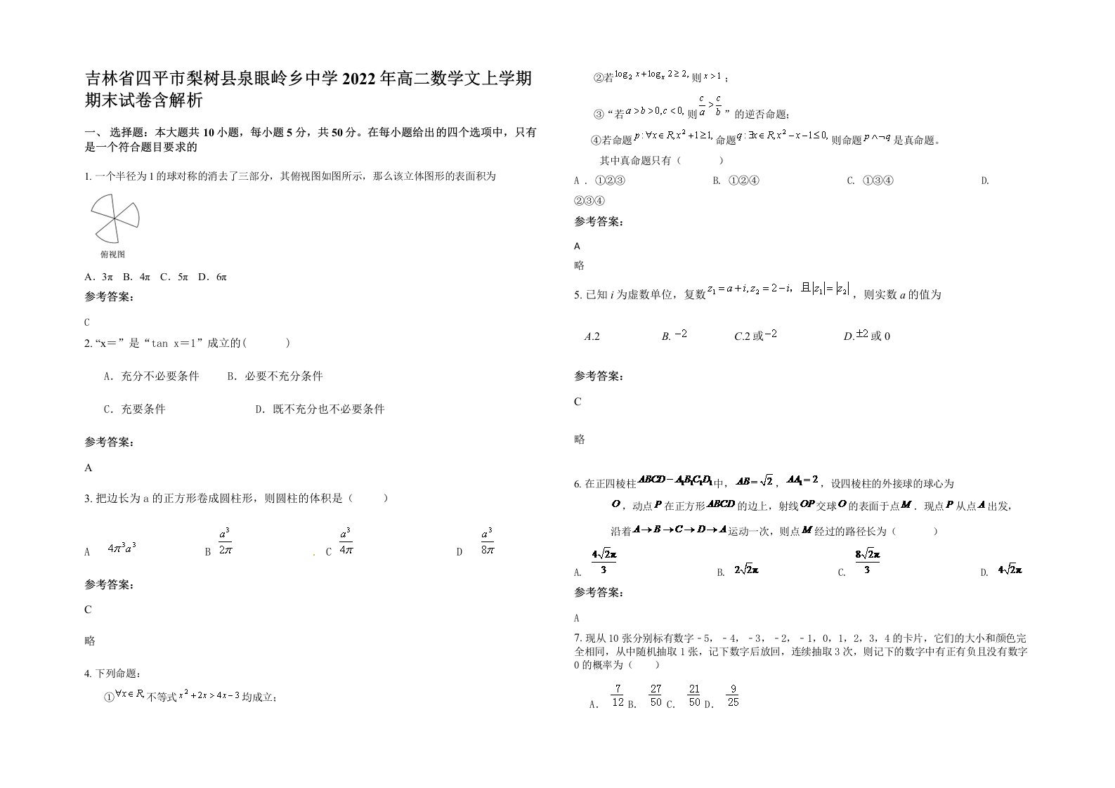 吉林省四平市梨树县泉眼岭乡中学2022年高二数学文上学期期末试卷含解析