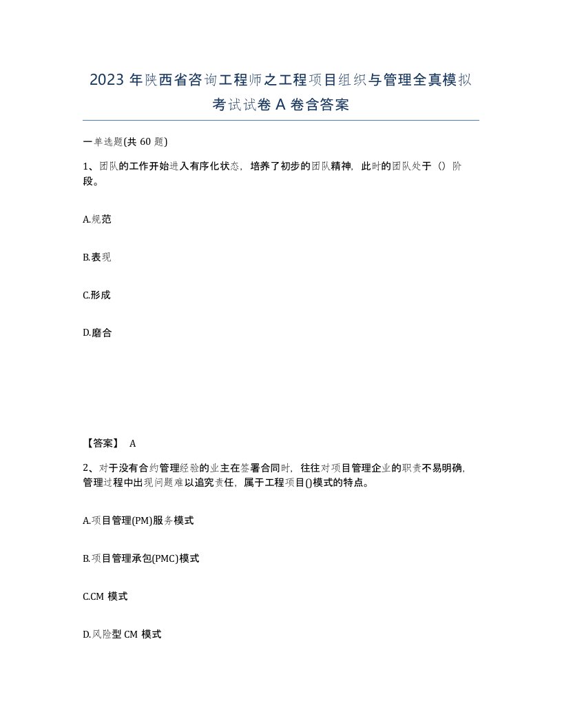 2023年陕西省咨询工程师之工程项目组织与管理全真模拟考试试卷A卷含答案