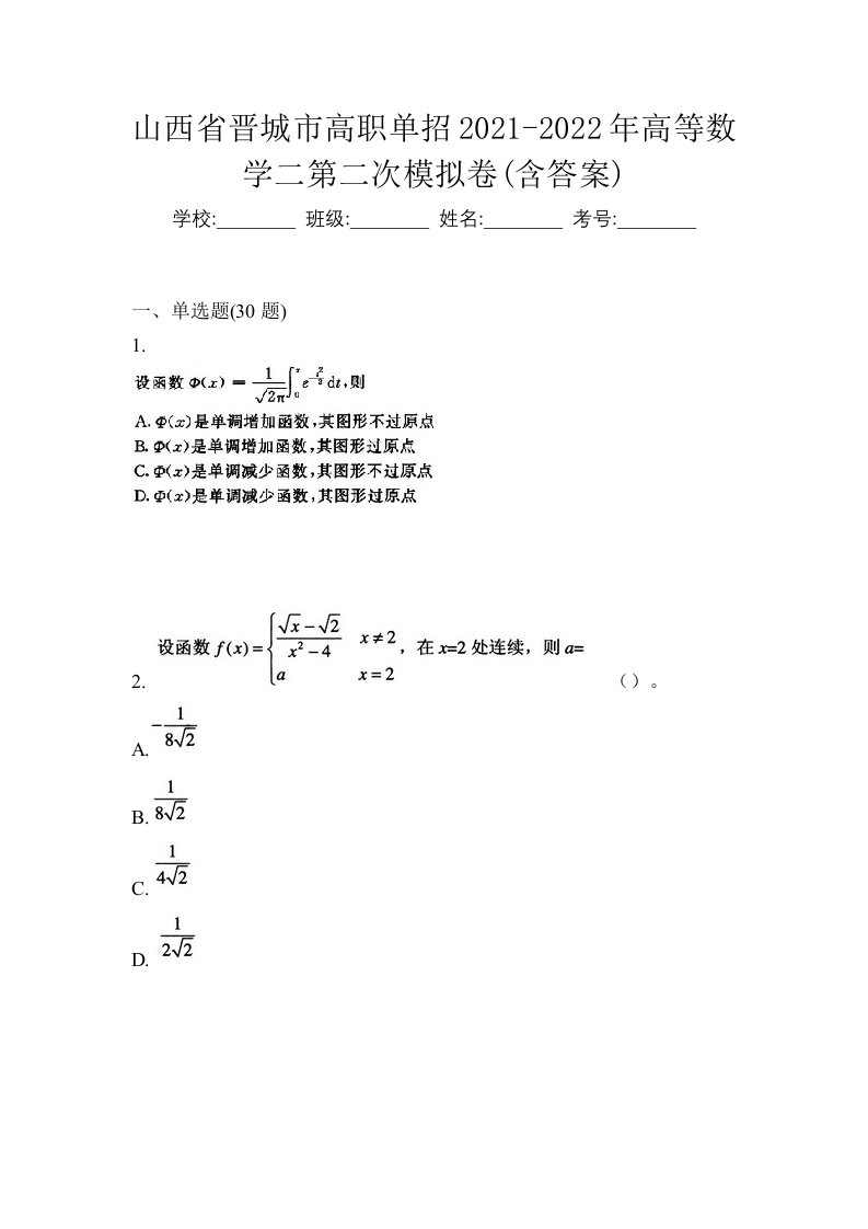 山西省晋城市高职单招2021-2022年高等数学二第二次模拟卷含答案