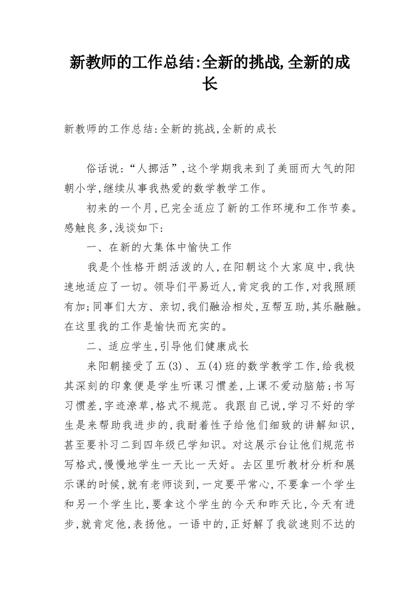 新教师的工作总结-全新的挑战,全新的成长