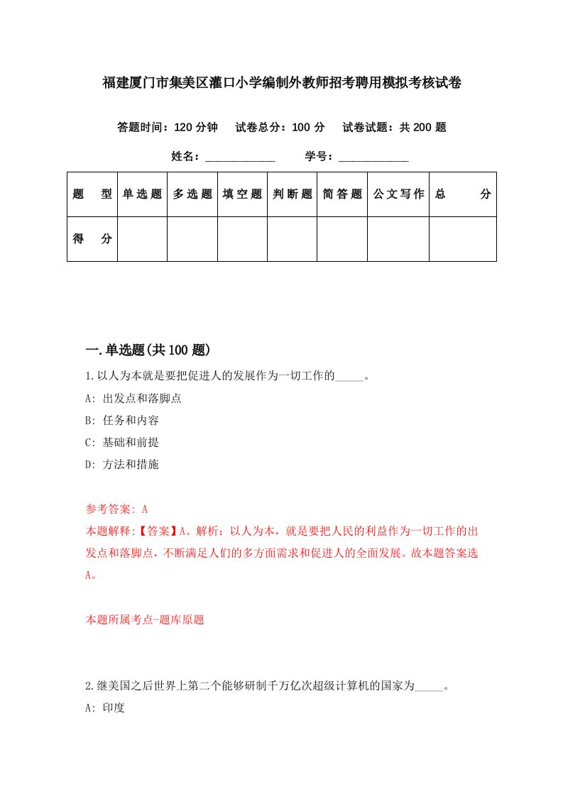 福建厦门市集美区灌口小学编制外教师招考聘用模拟考核试卷1