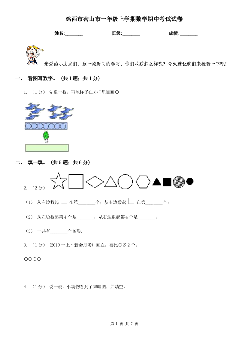 鸡西市密山市一年级上学期数学期中考试试卷