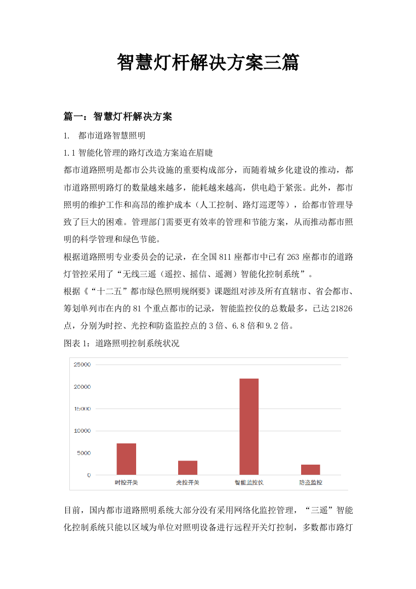 智慧灯杆解决方案三篇