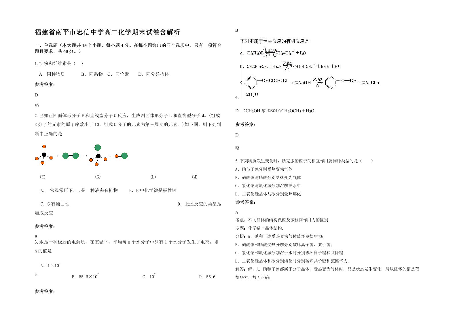 福建省南平市忠信中学高二化学期末试卷含解析