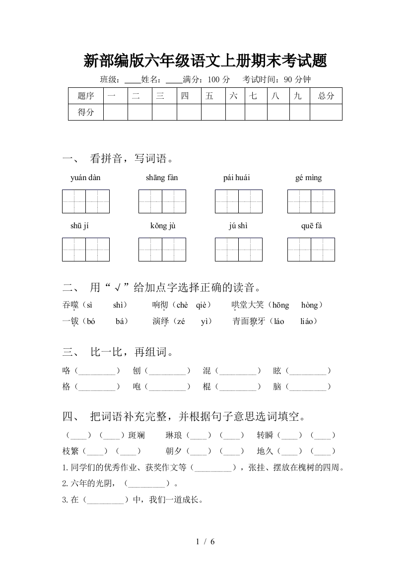 新部编版六年级语文上册期末考试题