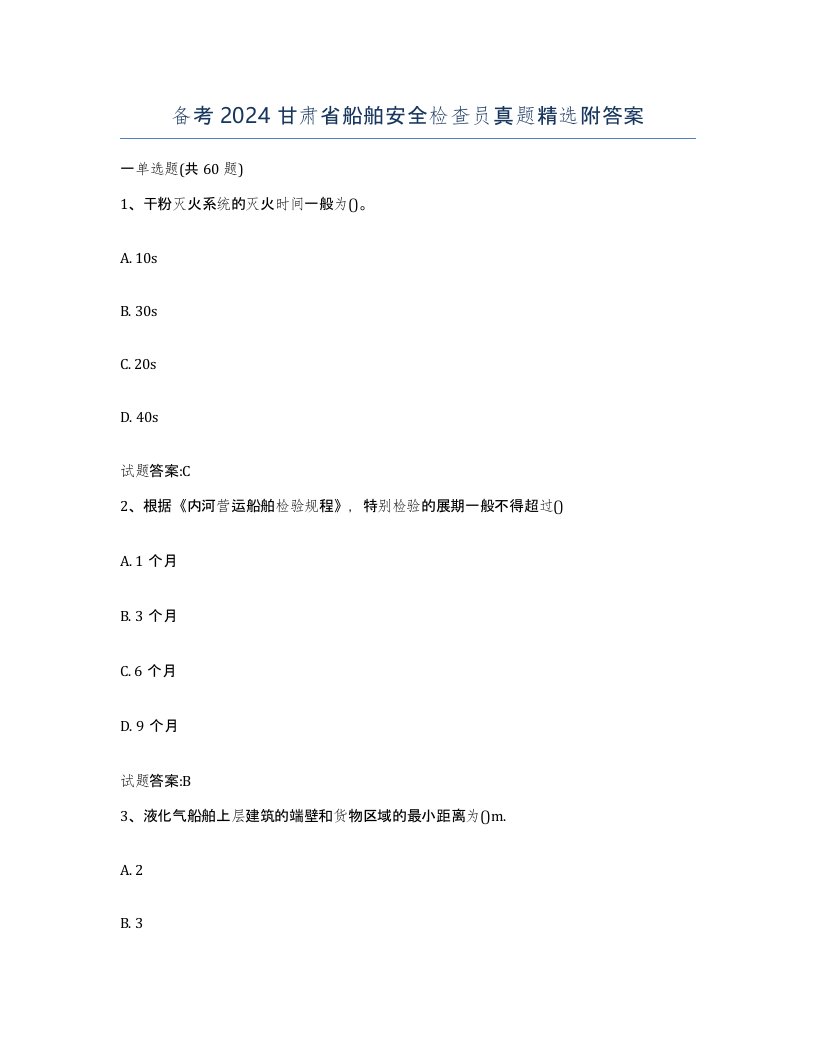 备考2024甘肃省船舶安全检查员真题附答案