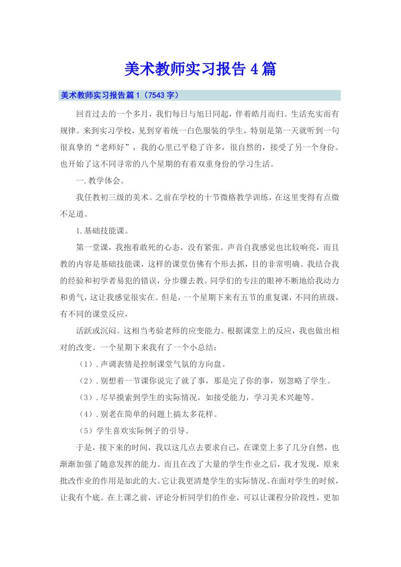 美术教师实习报告4篇