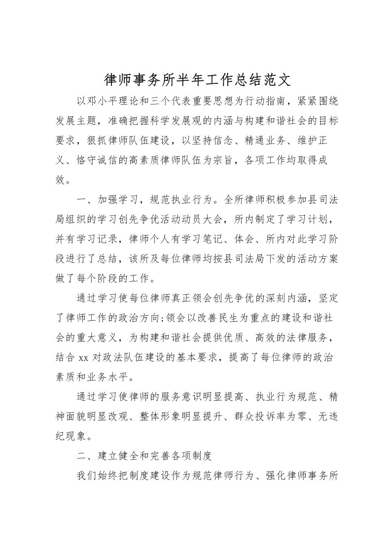 2022律师事务所半年工作总结范文