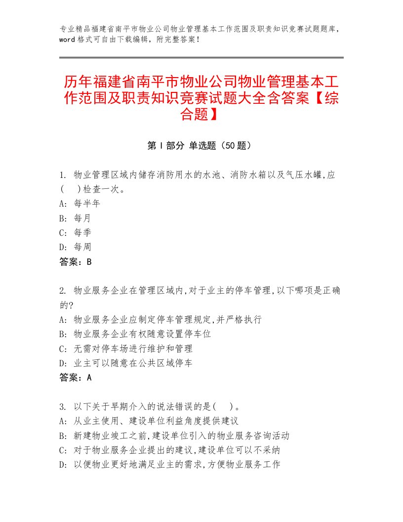 历年福建省南平市物业公司物业管理基本工作范围及职责知识竞赛试题大全含答案【综合题】