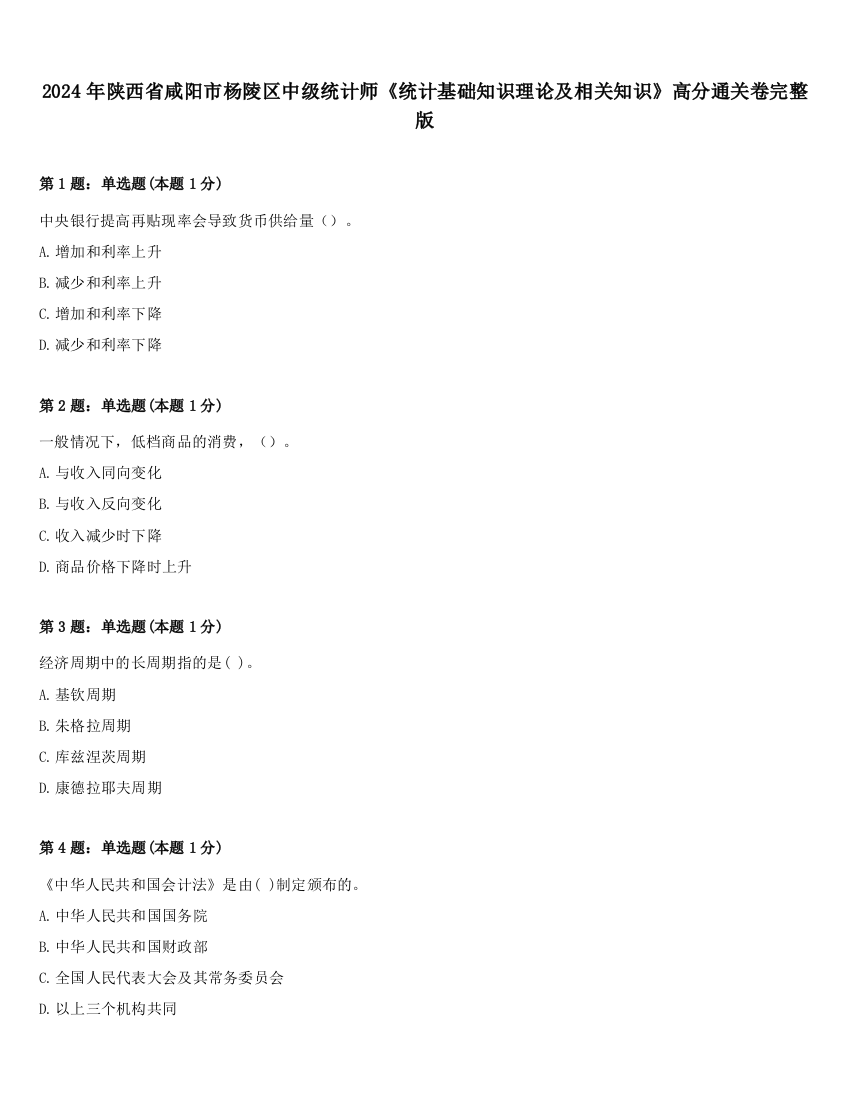 2024年陕西省咸阳市杨陵区中级统计师《统计基础知识理论及相关知识》高分通关卷完整版