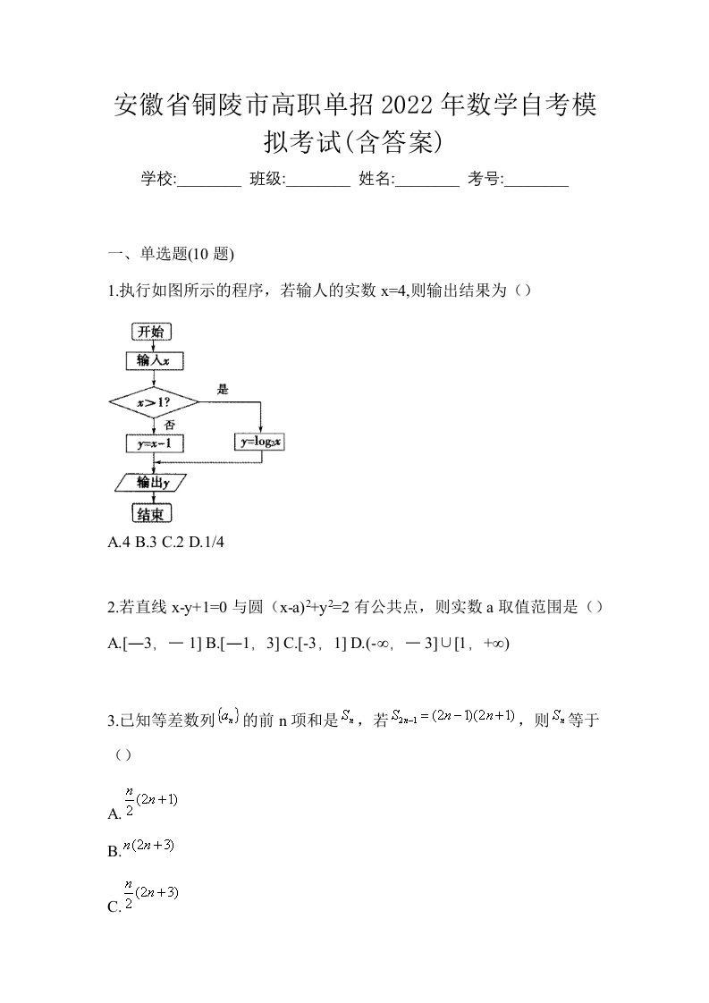 安徽省铜陵市高职单招2022年数学自考模拟考试含答案