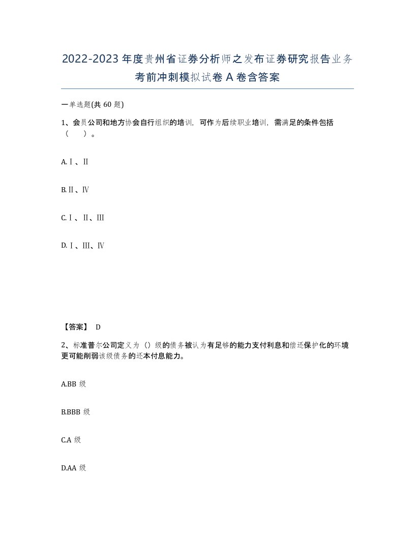 2022-2023年度贵州省证券分析师之发布证券研究报告业务考前冲刺模拟试卷A卷含答案