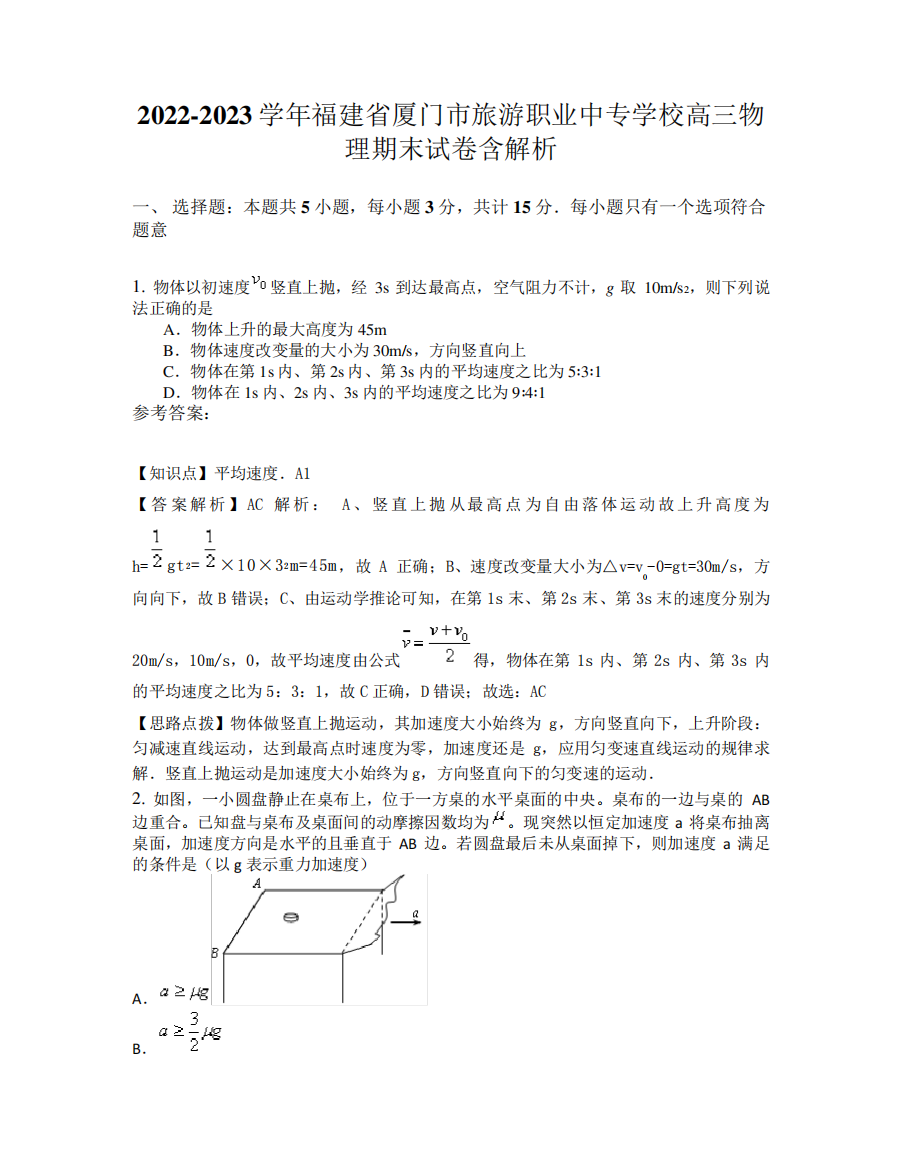 2022-2023学年福建省厦门市旅游职业中专学校高三物理期末试卷含解析