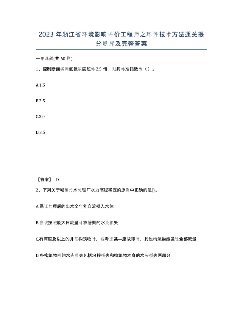 2023年浙江省环境影响评价工程师之环评技术方法通关提分题库及完整答案