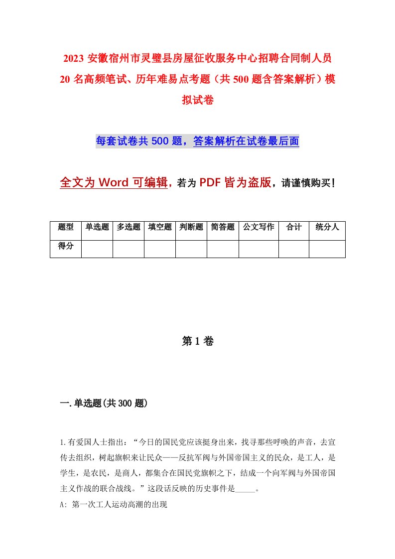 2023安徽宿州市灵璧县房屋征收服务中心招聘合同制人员20名高频笔试历年难易点考题共500题含答案解析模拟试卷