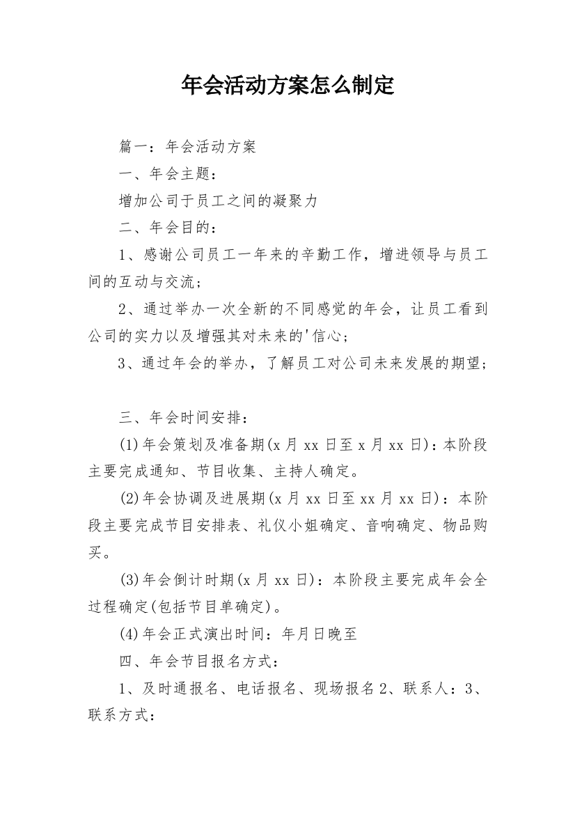 年会活动方案怎么制定