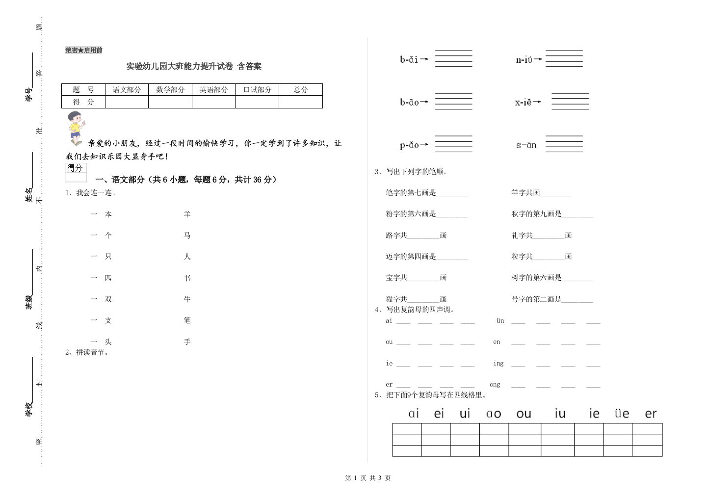 实验幼儿园大班能力提升试卷-含答案