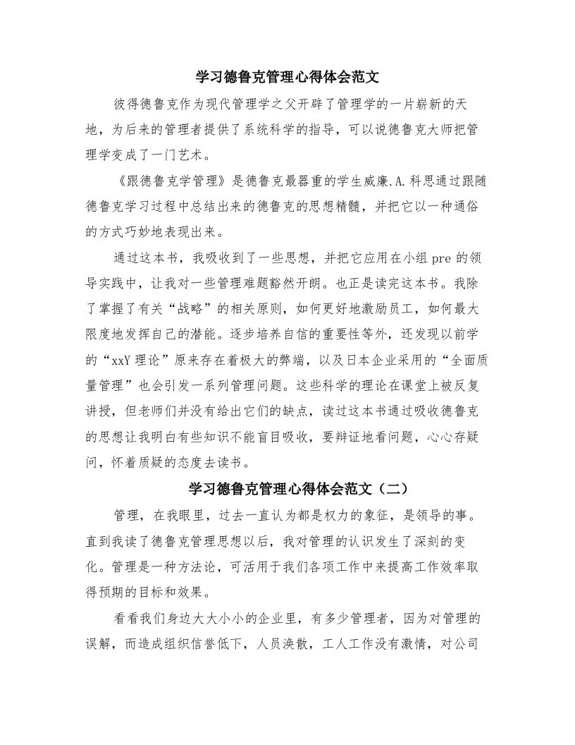 学习德鲁克管理心得体会范文