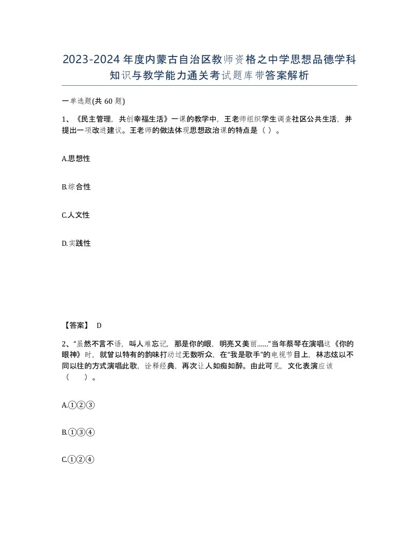 2023-2024年度内蒙古自治区教师资格之中学思想品德学科知识与教学能力通关考试题库带答案解析