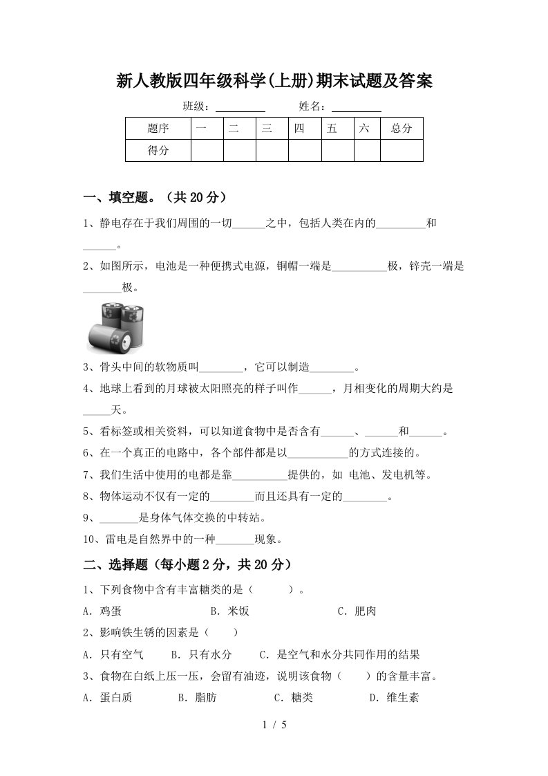 新人教版四年级科学上册期末试题及答案