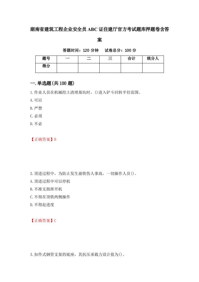 湖南省建筑工程企业安全员ABC证住建厅官方考试题库押题卷含答案第40次