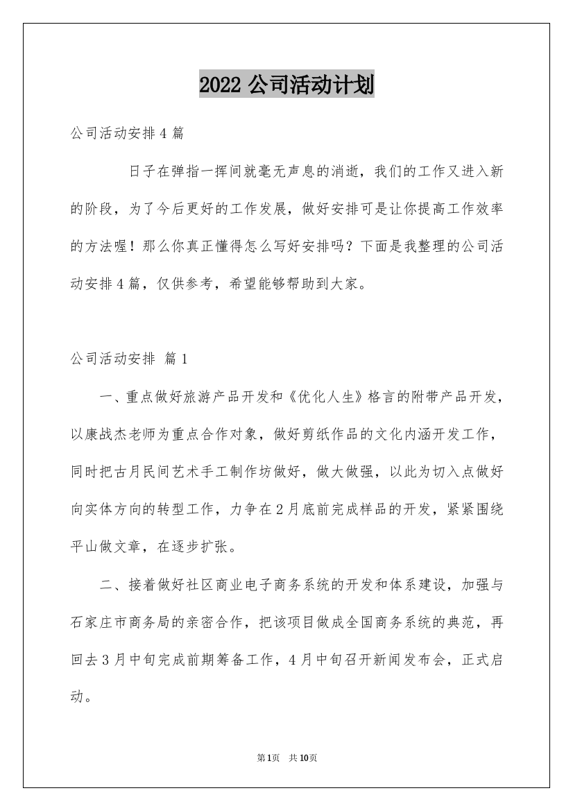 2022公司活动计划_43