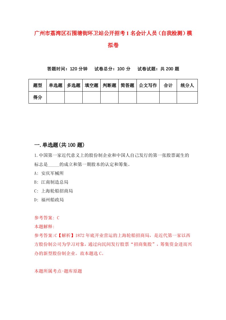 广州市荔湾区石围塘街环卫站公开招考1名会计人员自我检测模拟卷第7套