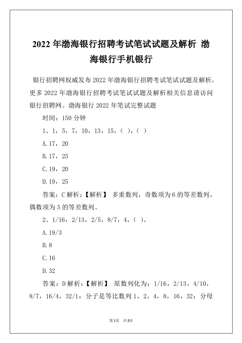 2022年渤海银行招聘考试笔试试题及解析