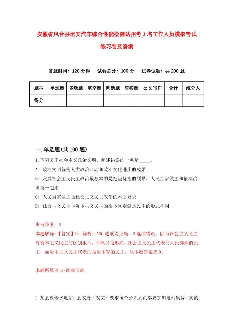 安徽省凤台县运安汽车综合性能检测站招考2名工作人员模拟考试练习卷及答案第0版