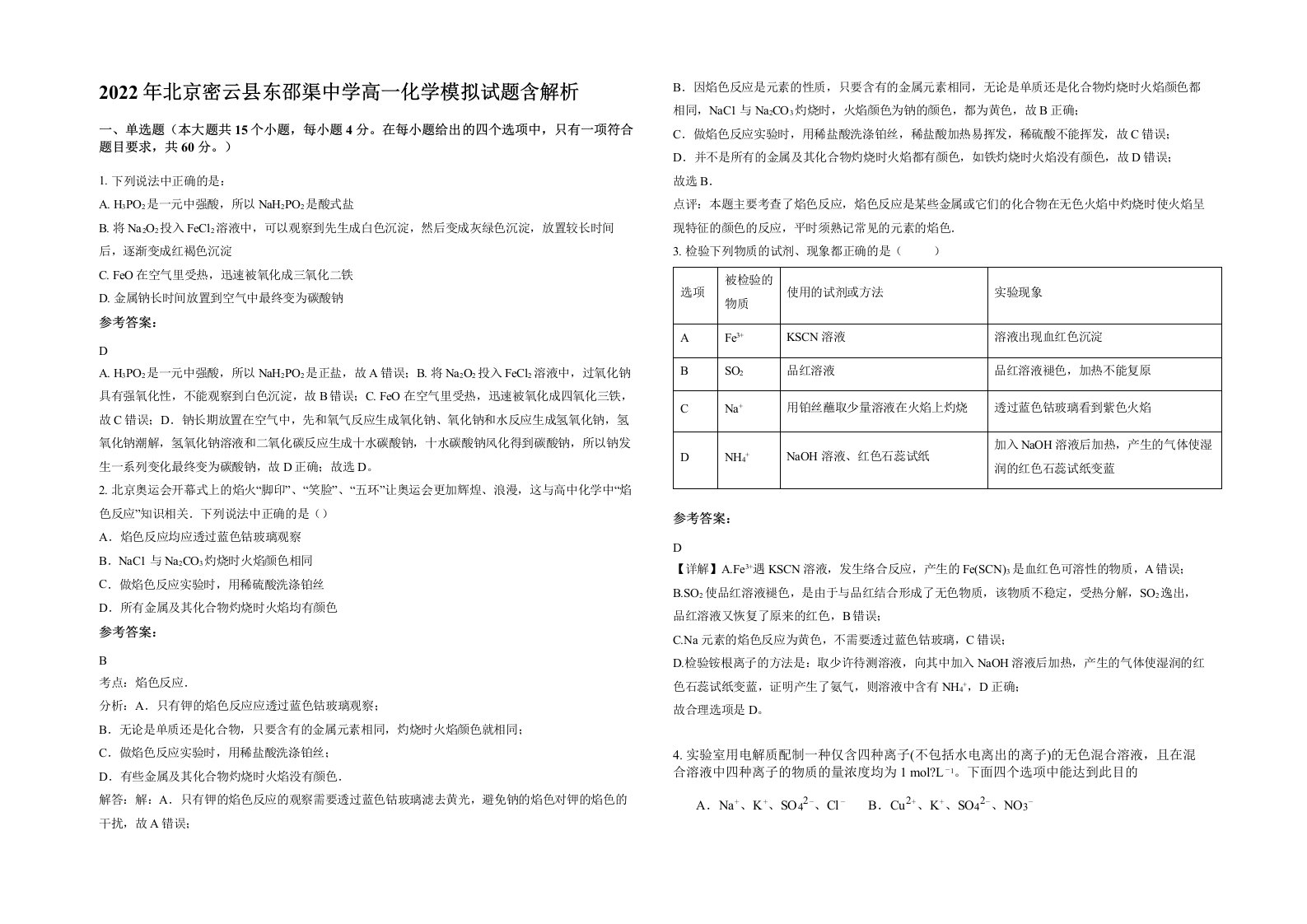 2022年北京密云县东邵渠中学高一化学模拟试题含解析