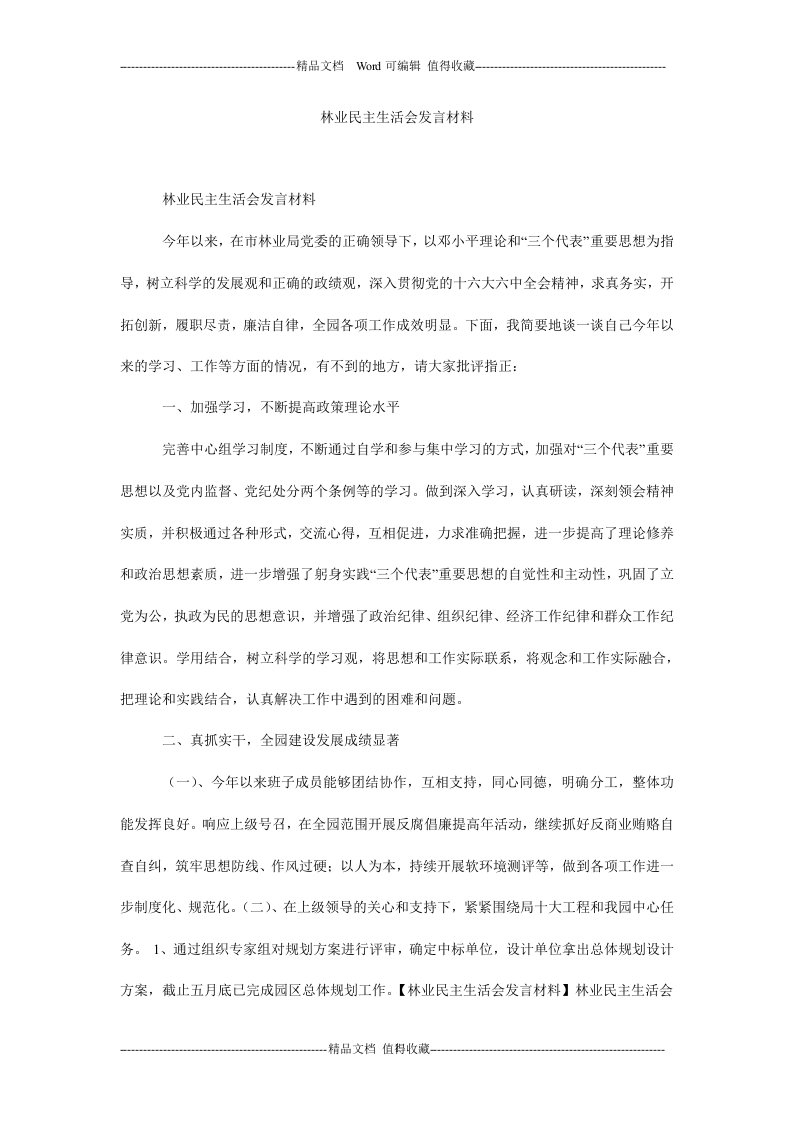 林业民主生活会发言材料.doc