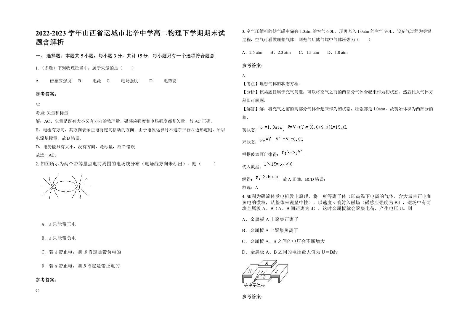 2022-2023学年山西省运城市北辛中学高二物理下学期期末试题含解析