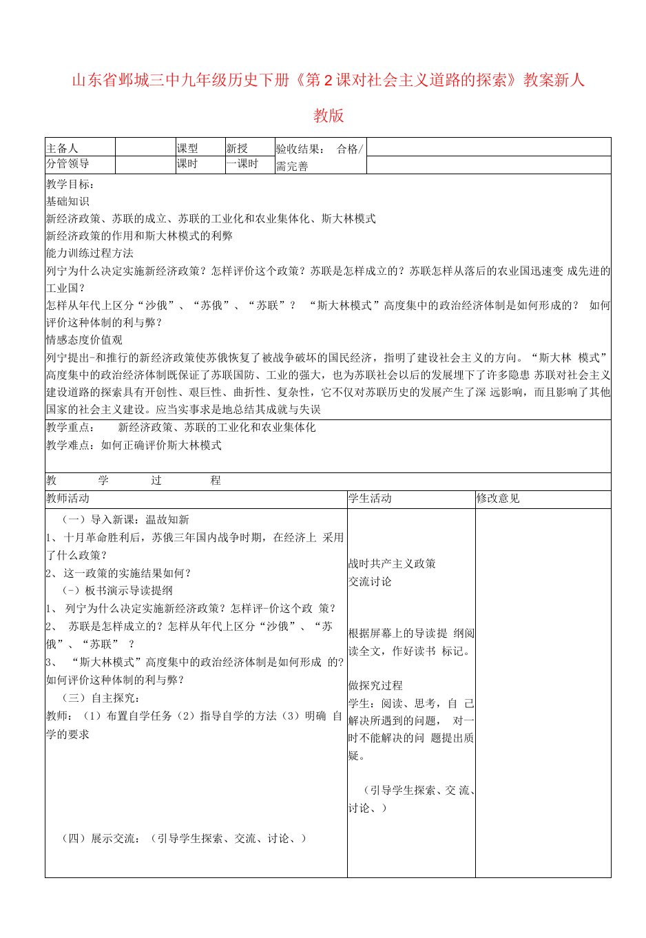 九年级历史下册《对社会主义道路的探索》教案