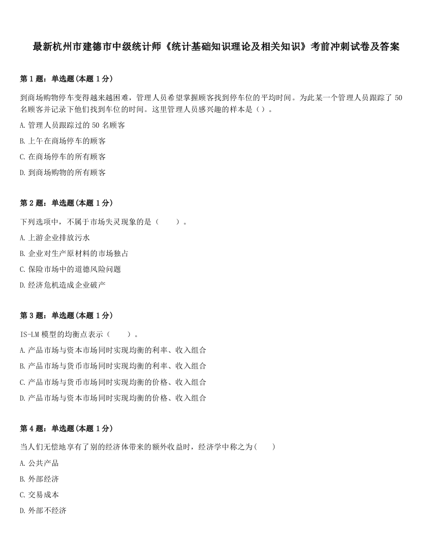 最新杭州市建德市中级统计师《统计基础知识理论及相关知识》考前冲刺试卷及答案