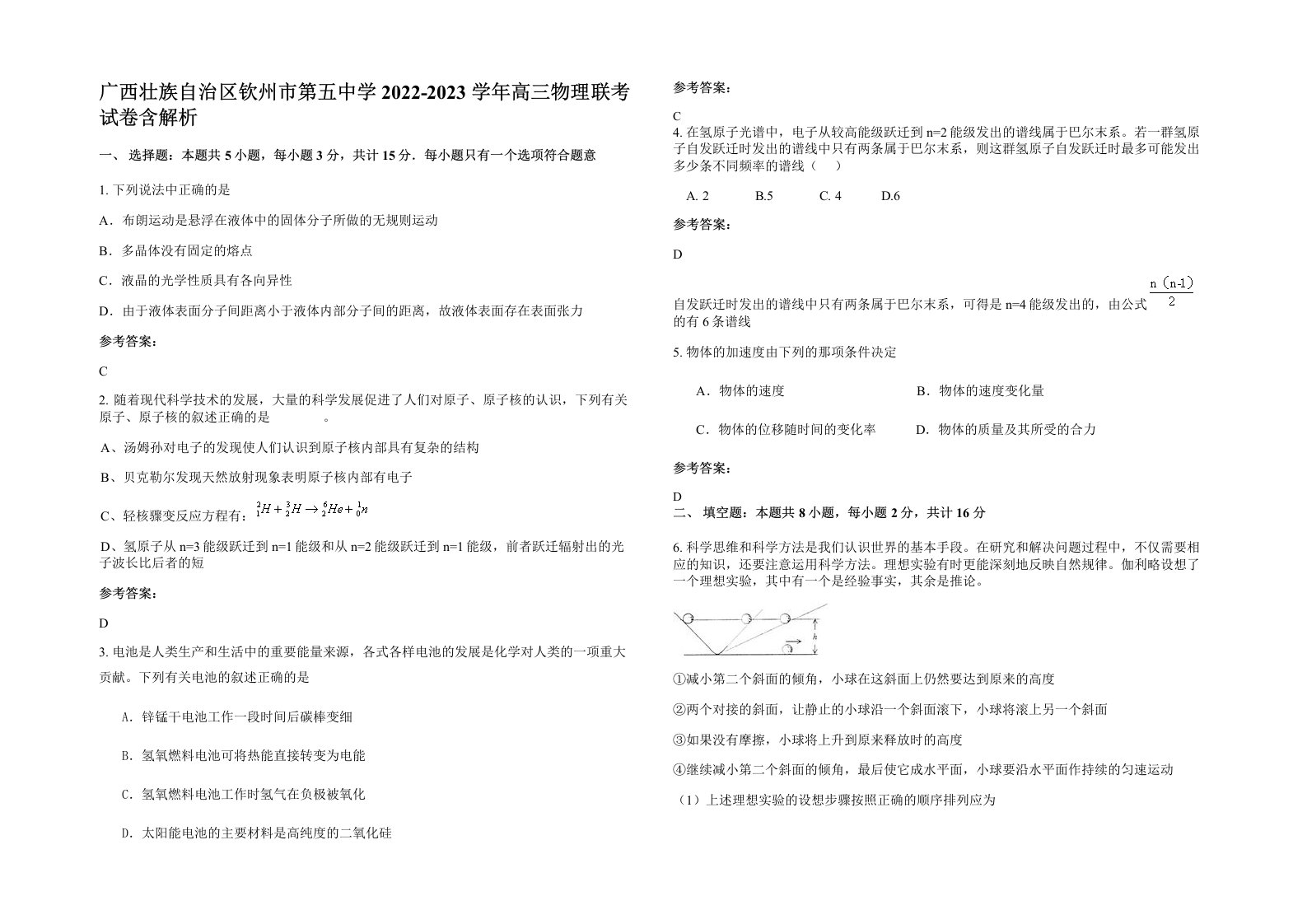 广西壮族自治区钦州市第五中学2022-2023学年高三物理联考试卷含解析