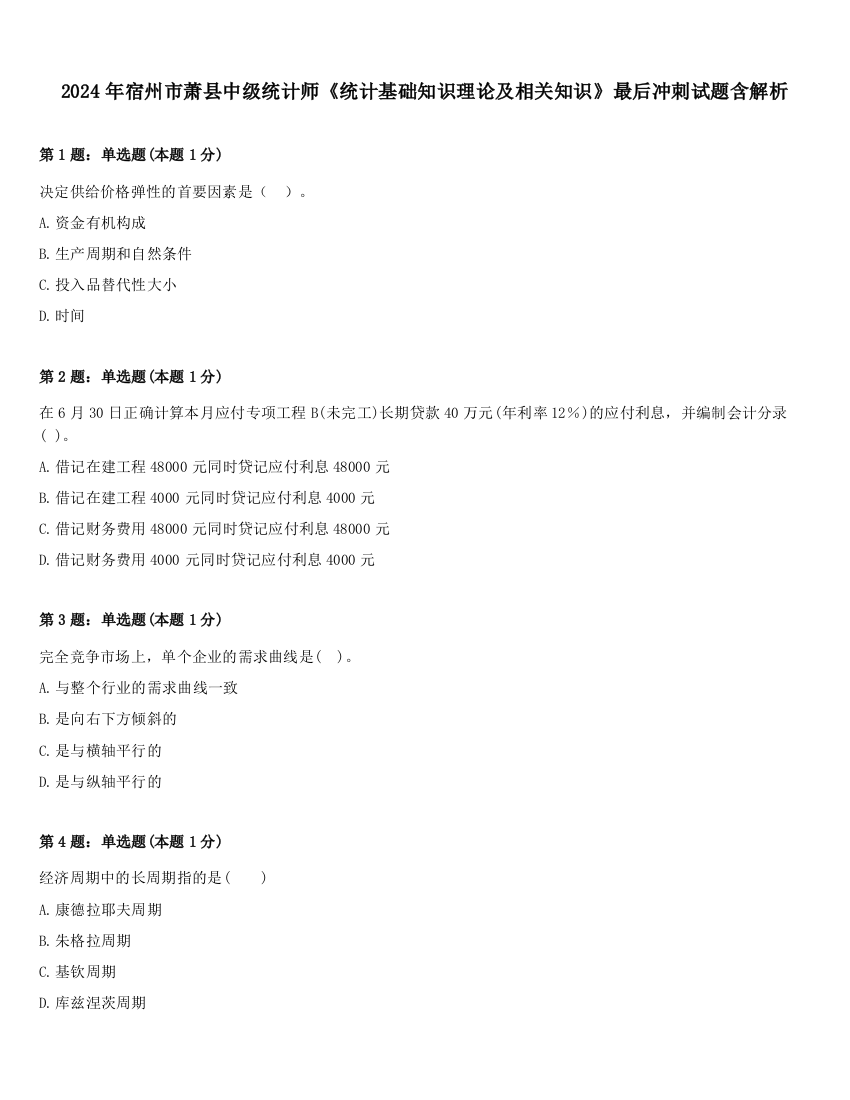 2024年宿州市萧县中级统计师《统计基础知识理论及相关知识》最后冲刺试题含解析