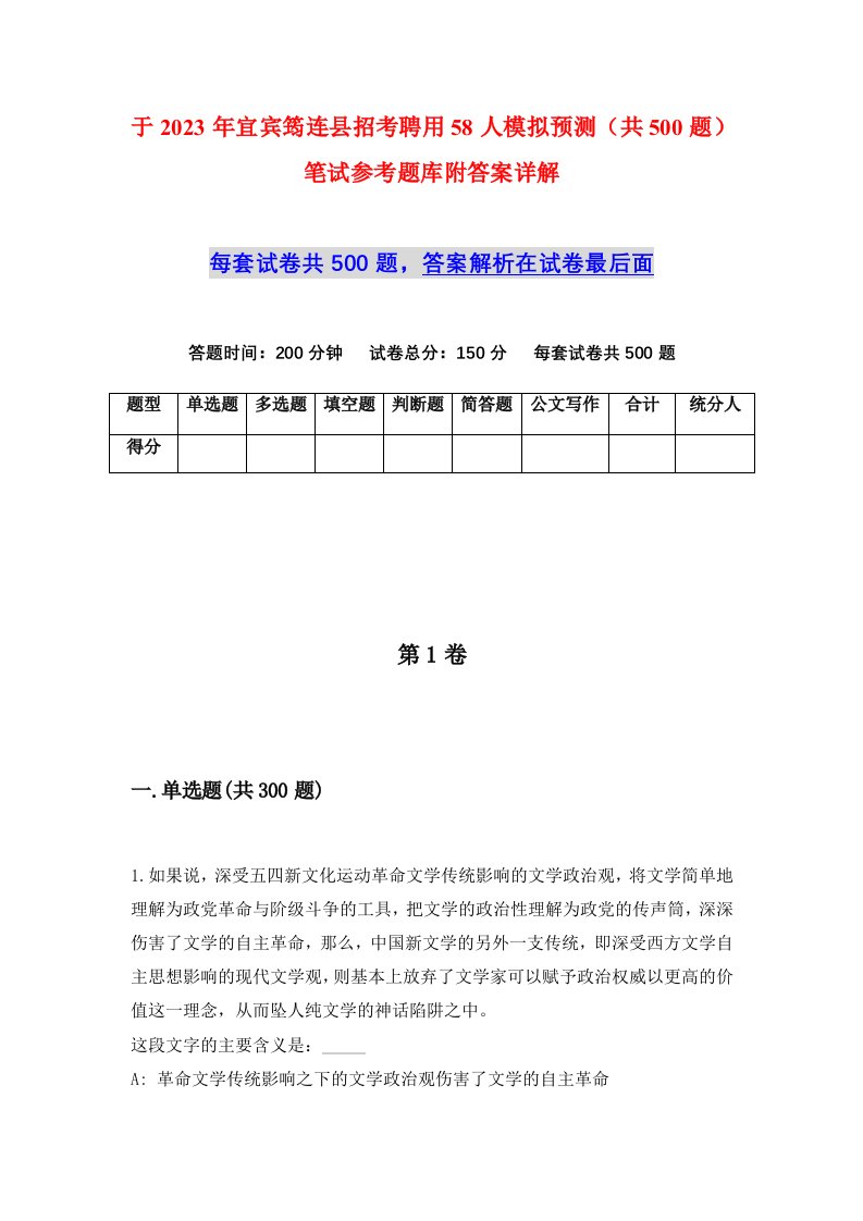 于2023年宜宾筠连县招考聘用58人模拟预测共500题笔试参考题库附答案详解