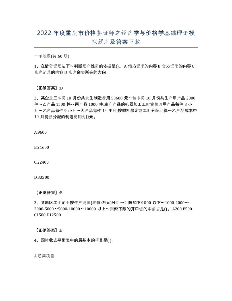 2022年度重庆市价格鉴证师之经济学与价格学基础理论模拟题库及答案