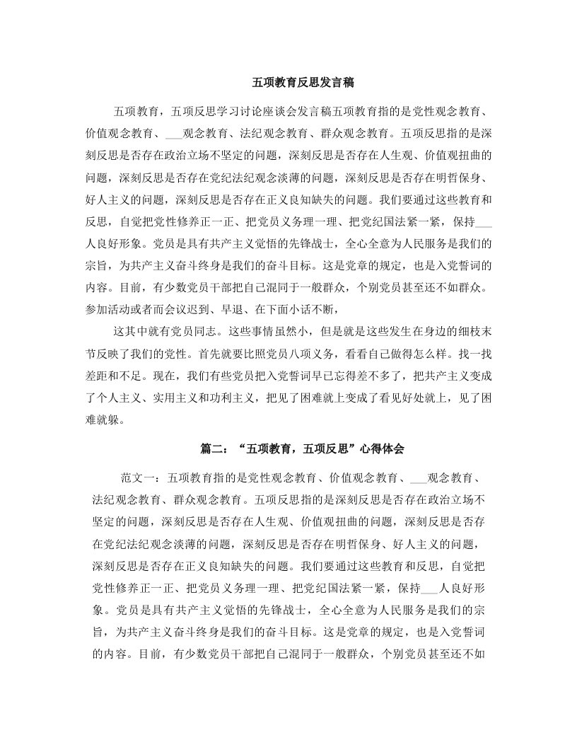 五项教育反思发言稿