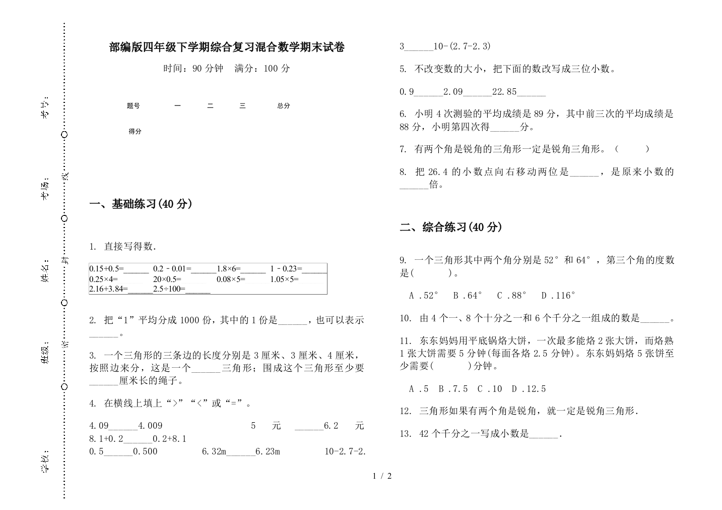 部编版四年级下学期综合复习混合数学期末试卷