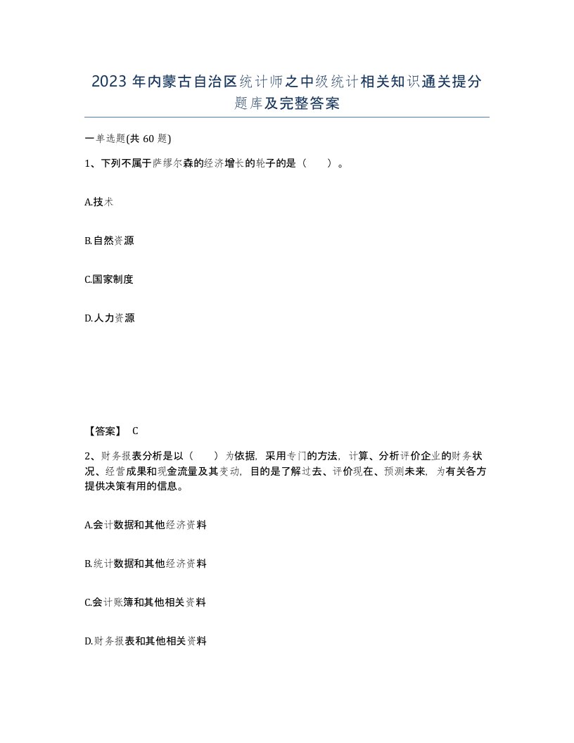 2023年内蒙古自治区统计师之中级统计相关知识通关提分题库及完整答案