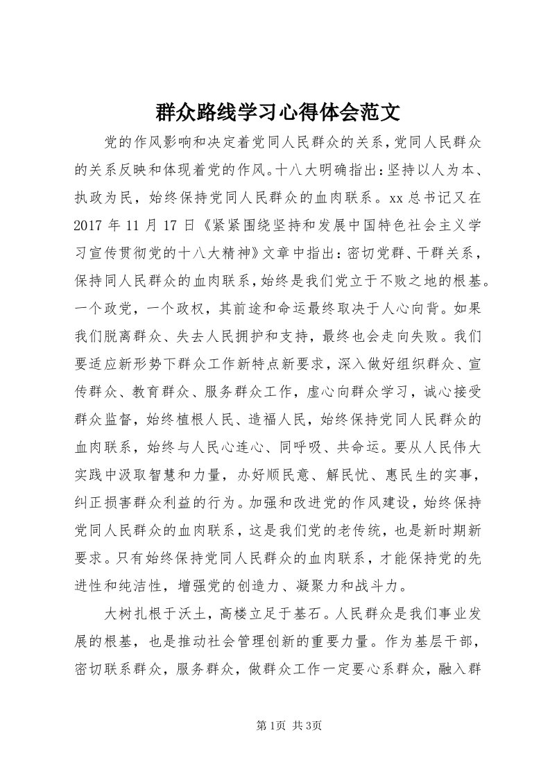 5群众路线学习心得体会范文