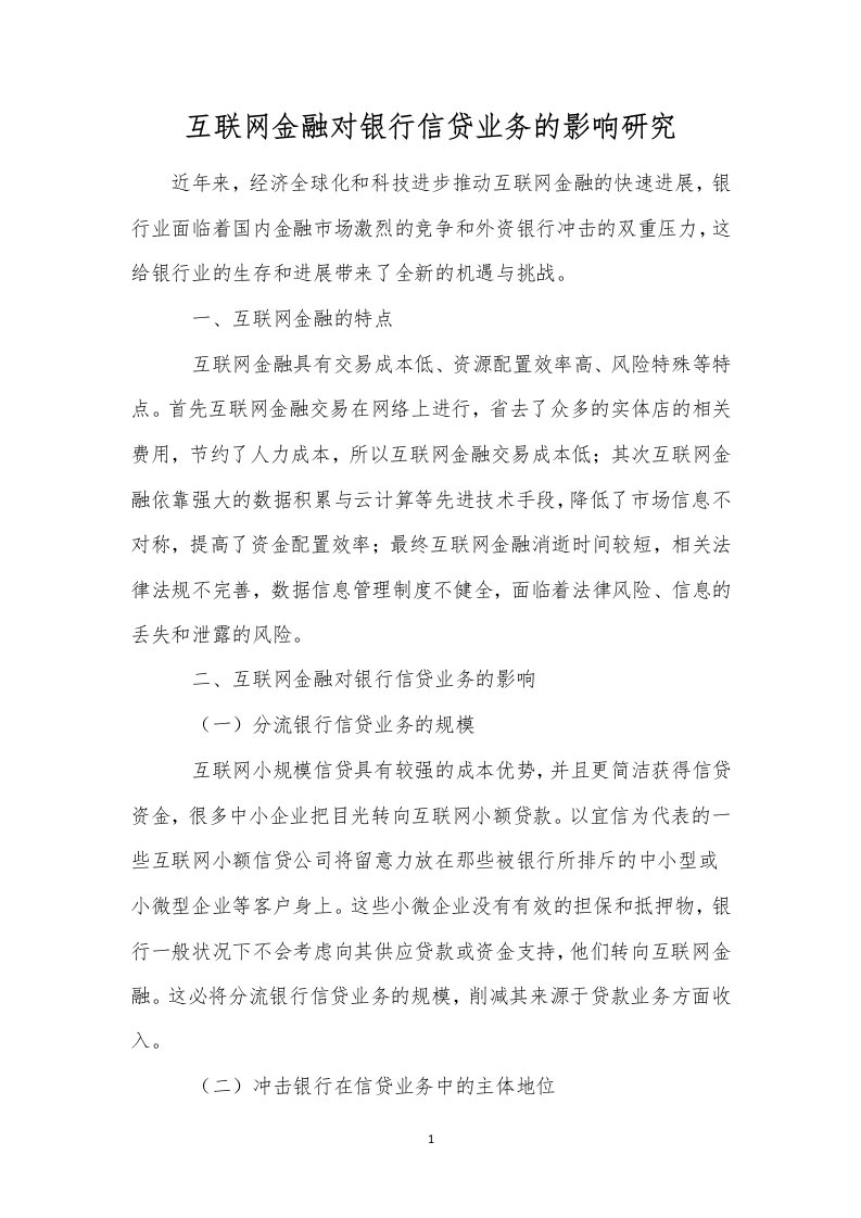 互联网金融对银行信贷业务的影响研究