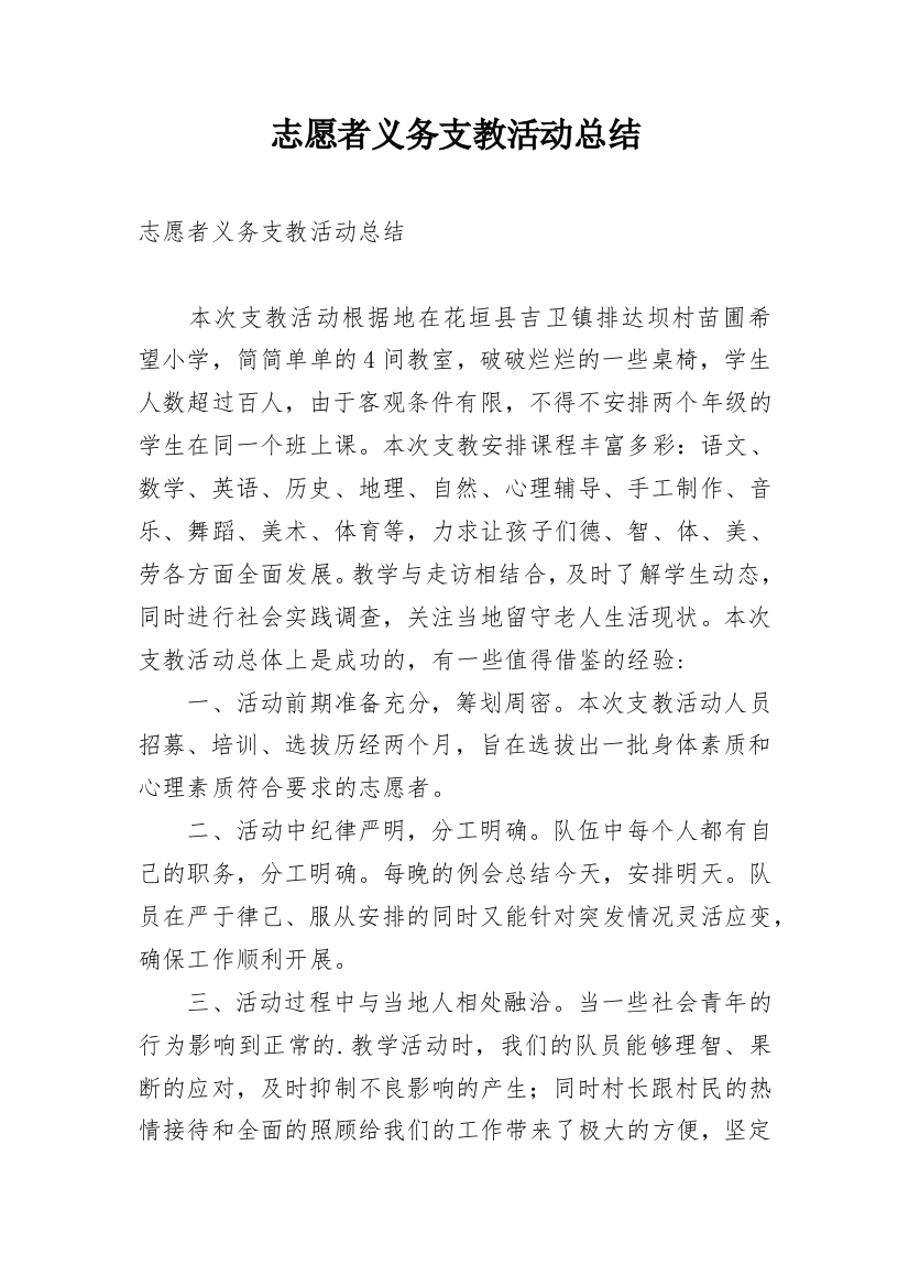 志愿者义务支教活动总结_2